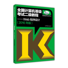 《全国计算机等级考试二级教程：Web程序设计》[55M]百度网盘|pdf下载|亲测有效