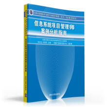 《全国计算机技术与软件专业技术资格考试参考用书：信息系统项目管理师案例分析指南》[55M]百度网盘|pdf下载|亲测有效