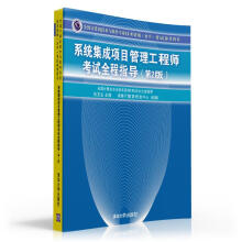 《全国计算机技术与软件专业技术资格考试参考用书：系统集成项目管理工程师考试全程指导》[63M]百度网盘|pdf下载|亲测有效