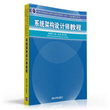 《软考教程全国计算机技术与软件专业技术资格考试指定用书：系统架构设计师教程》[94M]百度网盘|pdf下载|亲测有效