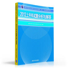 《全国计算机技术与软件专业技术资格水平考试指定用书：上半年试题分析与解答》[80M]百度网盘|pdf下载|亲测有效
