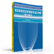 《全国计算机技术与软件专业技术资格考试参考用书：信息系统项目管理师考试冲刺》[94M]百度网盘|pdf下载|亲测有效