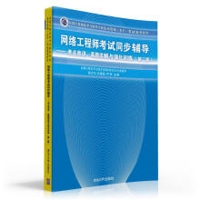 《网络工程师考试同步辅导：考点串讲、真题详解与强化训练》[90M]百度网盘|pdf下载|亲测有效