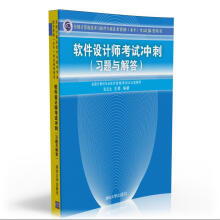 《软考教程全国计算机技术与软件专业技术资格考试参考用书：软件设计师考试冲刺》[93M]百度网盘|pdf下载|亲测有效