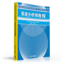 《全国计算机技术与软件专业技术资格考试指定用书：系统分析师教程》[99M]百度网盘|pdf下载|亲测有效