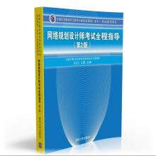 《软考教程全国计算机技术与软件专业技术资格考试参考用书：网络规划设计师考试全程指导》[76M]百度网盘|pdf下载|亲测有效