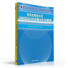 《全国计算机技术与软件专业技术资格考试指定用书：信息处理技术员至年试题分析与解答》[60M]百度网盘|pdf下载|亲测有效