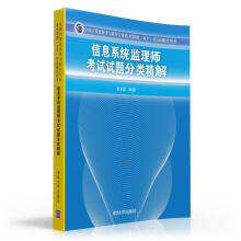 《信息系统监理师考试试题分类精解》[50M]百度网盘|pdf下载|亲测有效