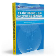 《软考教程系统架构设计师与系统分析师至年试题分析与解答》[55M]百度网盘|pdf下载|亲测有效