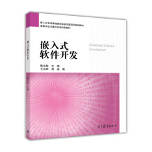 《嵌入式软件开发》[96M]百度网盘|pdf下载|亲测有效