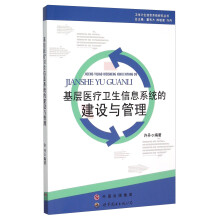 《基层医疗卫生信息系统的建设与管理》[98M]百度网盘|pdf下载|亲测有效