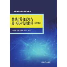 《微型计算机原理与接口技术实验指导》[45M]百度网盘|pdf下载|亲测有效