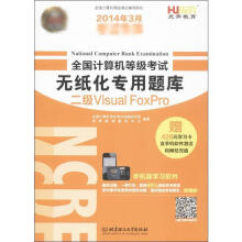 《全国计算机等级考试无纸化专用题库二级VisualFoxPro》[91M]百度网盘|pdf下载|亲测有效