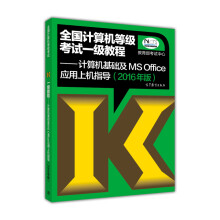 《全国计算机等级考试一级教程：计算机基础及MSOffice应用上机指导》[76M]百度网盘|pdf下载|亲测有效