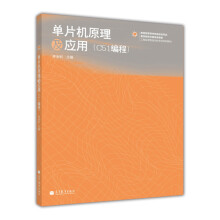 《工程应用型自动化专业系列教材：单片机原理及应用》[59M]百度网盘|pdf下载|亲测有效