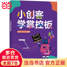 《小创客学掌控板》[87M]百度网盘|pdf下载|亲测有效