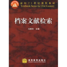 《档案文献检索冯惠玲高等教育》[73M]百度网盘|pdf下载|亲测有效