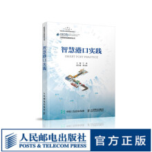 《智慧港口实践》[61M]百度网盘|pdf下载|亲测有效
