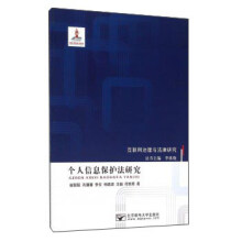 《个人信息保护法研究》[87M]百度网盘|pdf下载|亲测有效