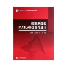 《控制系统的MATLAB仿真设计王海英,袁丽英,吴勃高等教育》[66M]百度网盘|pdf下载|亲测有效