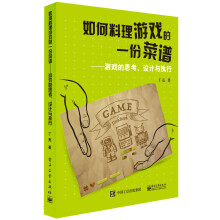 《如何料理游戏的一份菜谱游戏的思考、设计与执行》[44M]百度网盘|pdf下载|亲测有效