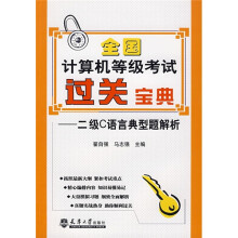 《全国计算机等级考过关宝典：二级C语言典型题解析》[64M]百度网盘|pdf下载|亲测有效