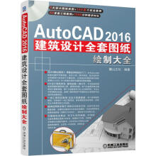 《AutoCAD建筑设计全套图纸绘制大全》[93M]百度网盘|pdf下载|亲测有效