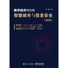 《数字经济时代的智慧城市与信息安全》[41M]百度网盘|pdf下载|亲测有效