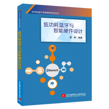 《低功耗蓝牙与智能硬件设计》[80M]百度网盘|pdf下载|亲测有效