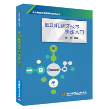 《低功耗蓝牙技术快速入门》[72M]百度网盘|pdf下载|亲测有效