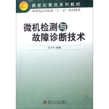 《微机检测与故障诊断技术》[74M]百度网盘|pdf下载|亲测有效