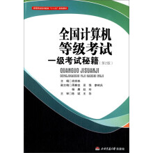 《全国计算机等级考试一级考试秘籍》[95M]百度网盘|pdf下载|亲测有效