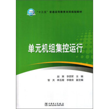 《单元机组集控运行》[82M]百度网盘|pdf下载|亲测有效