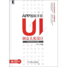 《APP智能手机UI创意美化设计》[82M]百度网盘|pdf下载|亲测有效
