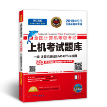 《未来教育年9月全国计算机等级考试上机考试题库一级MS未来教育教学与研究中【好书，下单速》[80M]百度网盘|pdf下载|亲测有效