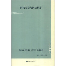 《中文社会科学索引来源集刊：网络安全与网络秩序》[98M]百度网盘|pdf下载|亲测有效