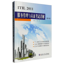 《ITIL服务管理与认证考试详解》[49M]百度网盘|pdf下载|亲测有效
