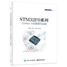 《STMF0系列Cortex-M0原理与实践》[47M]百度网盘|pdf下载|亲测有效