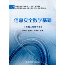 《信息安全数学基础》[99M]百度网盘|pdf下载|亲测有效