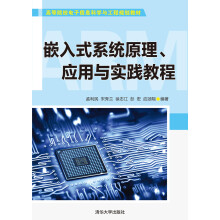 《嵌入式系统原理、应用与实践教程》[79M]百度网盘|pdf下载|亲测有效