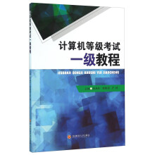 《计算机等级考试一级教程》[61M]百度网盘|pdf下载|亲测有效