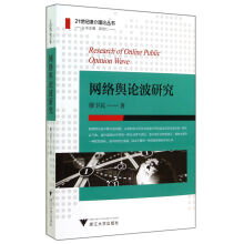 《网络舆论波研究》[91M]百度网盘|pdf下载|亲测有效