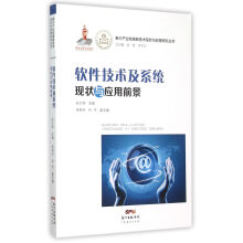 《软件技术及系统现状与应用前景》[67M]百度网盘|pdf下载|亲测有效