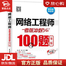《网络工程师考前冲刺题朱小平施游水利水电》[54M]百度网盘|pdf下载|亲测有效