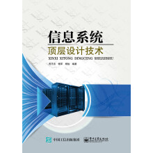 《信息系统顶层设计技术》[48M]百度网盘|pdf下载|亲测有效