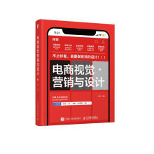 《电商视觉营销与设计》[74M]百度网盘|pdf下载|亲测有效