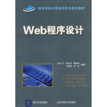 《WEB程序设计陶飞飞作书籍》[64M]百度网盘|pdf下载|亲测有效