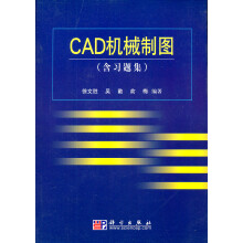 《CAD机械制图》[79M]百度网盘|pdf下载|亲测有效