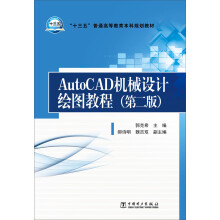 《AutoCAD机械设计绘图教程》[77M]百度网盘|pdf下载|亲测有效