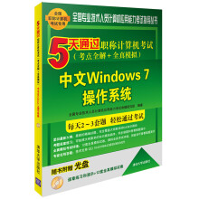 《5天通过职称计算机考试考点全解＋全真模拟：中文Windows7操作系统》[76M]百度网盘|pdf下载|亲测有效